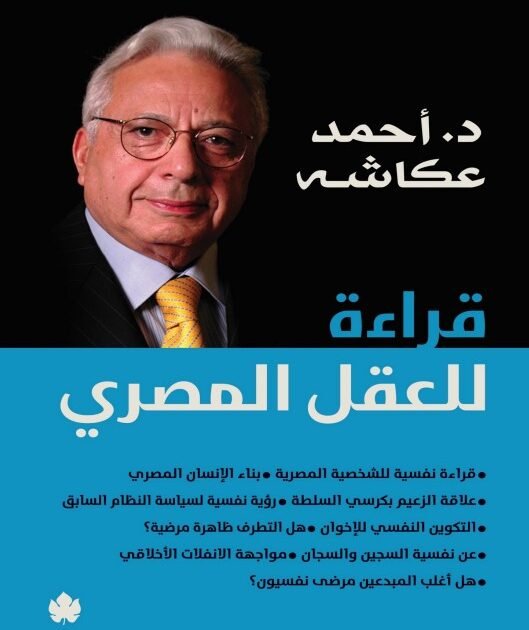 تحميل كتاب قراءة للعقل المصري