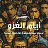 تحميل كتاب أيام الغزو pdf