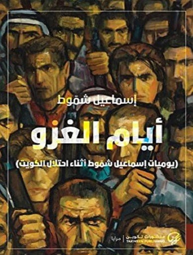 تحميل كتاب أيام الغزو pdf