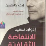 تحميل كتاب إدوارد سعيد