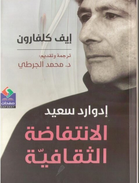 تحميل كتاب إدوارد سعيد