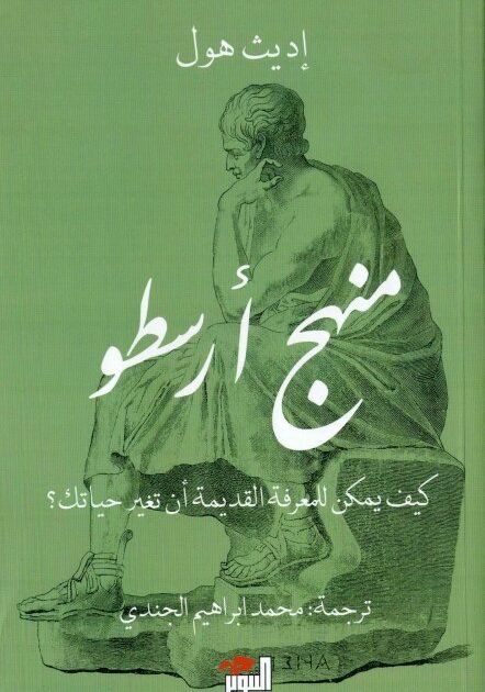 تحميل كتاب منهج أرسطو
