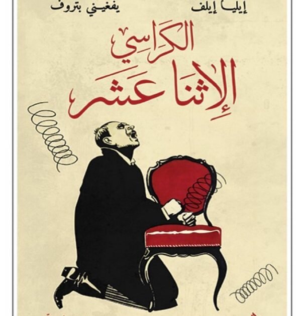 تحميل رواية الكراسي الإثنا عشر