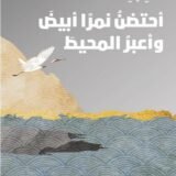 تحميل كتاب أحتضن نمرا أبيض وأعبر المحيط