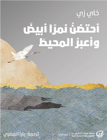 تحميل كتاب أحتضن نمرا أبيض وأعبر المحيط