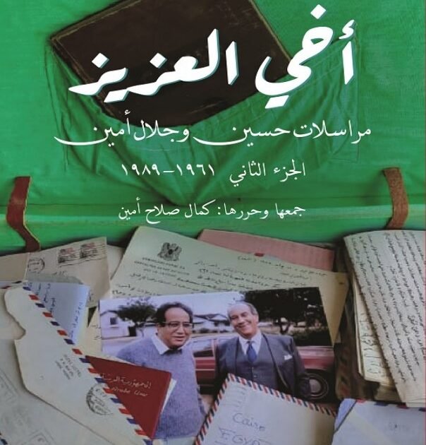 تحميل كتاب أخي العزيز مراسلات حسين وجلال أمين
