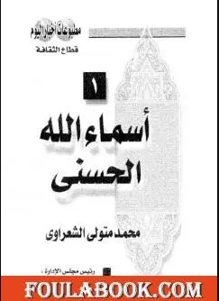 تحميل كتاب أسماء الله الحسنى