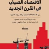 تحميل كتاب الاقتصاد الصيني في القرن الجديد