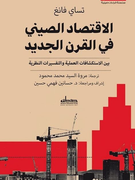 تحميل كتاب الاقتصاد الصيني في القرن الجديد