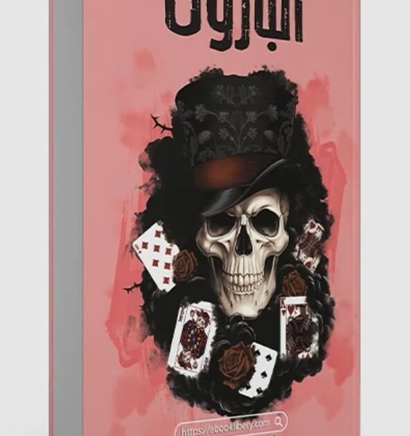 تحميل رواية البارون
