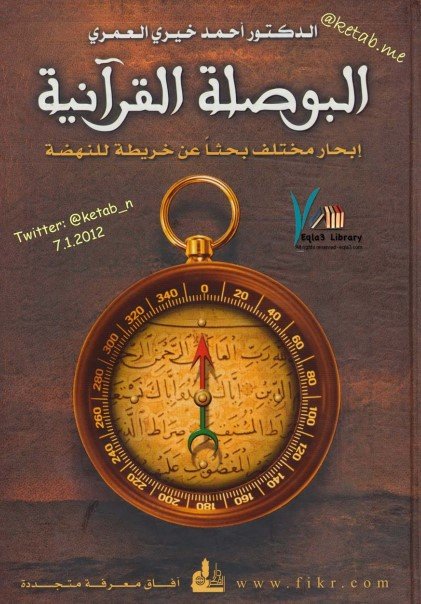تحميل كتاب البوصلة القرآنية