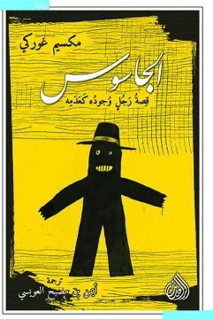 تحميل رواية الجاسوس