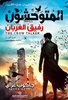 تحميل رواية ‫رفيق الغربان (المتوحشون الجزء الأول) PDF