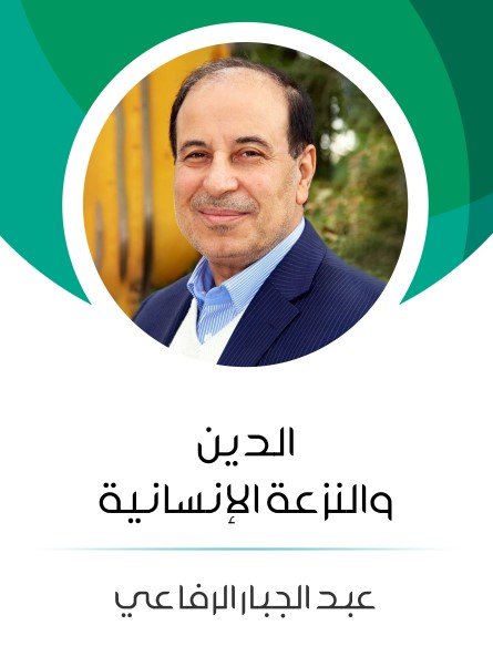 تحميل كتاب الدين والنزعة الإنسانية