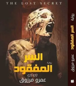 تحميل رواية السر المفقود