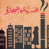 تحميل رواية الصبية والسيجارة