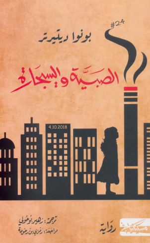 تحميل رواية الصبية والسيجارة