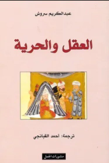 تحميل كتاب العقل والحرية