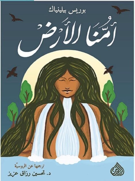 تحميل رواية أمنا الأرض