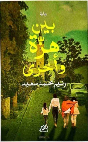 تحميل رواية بين هزة وأخرى