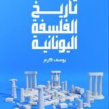 تحميل كتاب تاريخ الفلسفة اليونانية