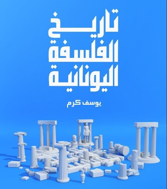 تحميل كتاب تاريخ الفلسفة اليونانية