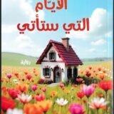تحميل رواية الأيام التي ستأتي