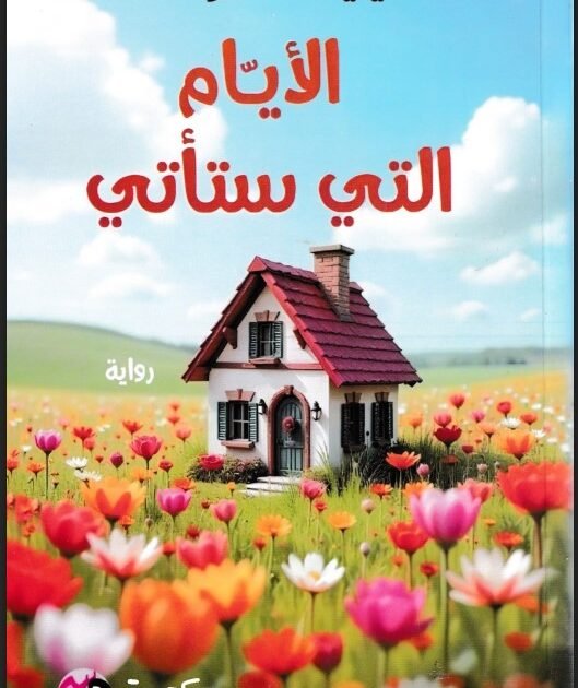 تحميل رواية الأيام التي ستأتي