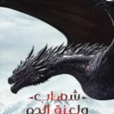 تحميل رواية شهاب ولعنة الدم