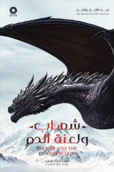 تحميل رواية شهاب ولعنة الدم