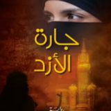 تحميل رواية جارة الأزد PDF النوري خ. الفيصل