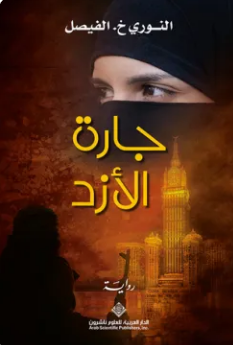 تحميل رواية جارة الأزد PDF النوري خ. الفيصل