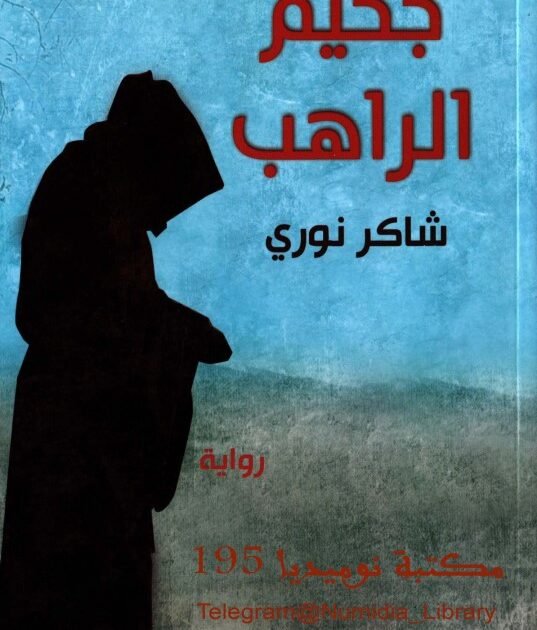 تحميل رواية جحيم الراهب