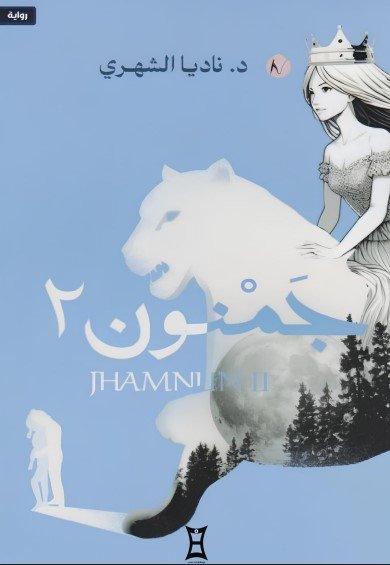 تحميل رواية جمنون الجزء 2