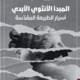 تحميل كتاب المبدأ الأنثوي الأبدي