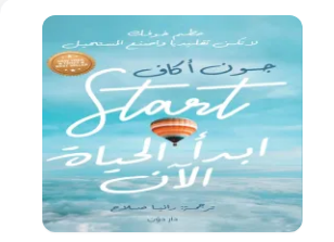 تحميل كتاب ابدأ الحياة الآن pdf جون أكاف
