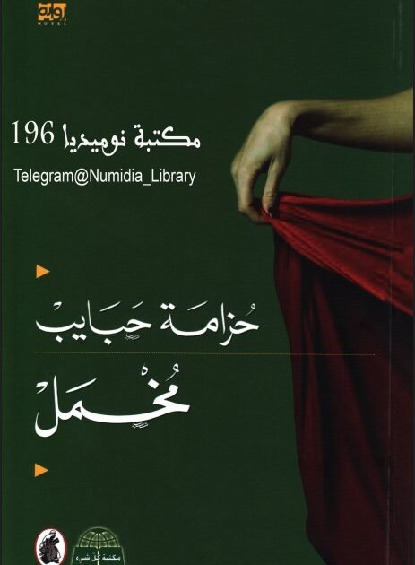 تحميل رواية مخمل