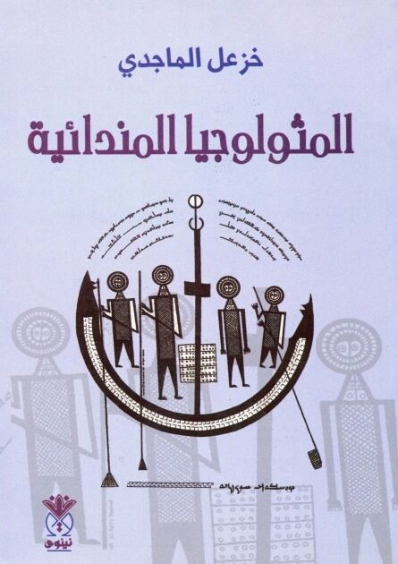 تحميل كتاب المثولوجيا المندائية