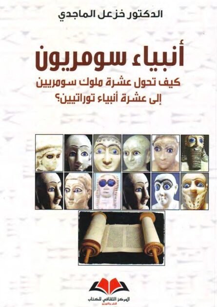 تحميل كتاب أنبياء سومريون