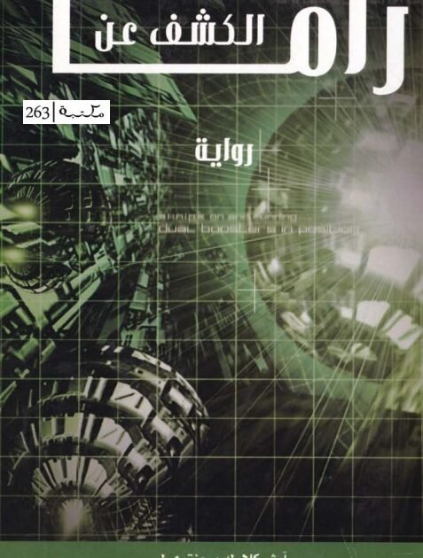 تحميل رواية الكشف عن راما