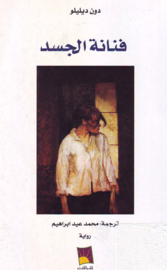 تحميل رواية فنانة الجسد
