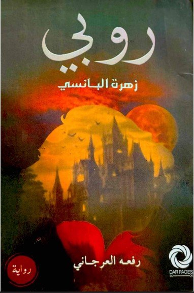 تحميل رواية روبي زهرة البانسي