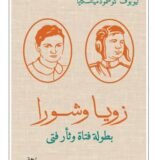 تحميل رواية زويا وشورا