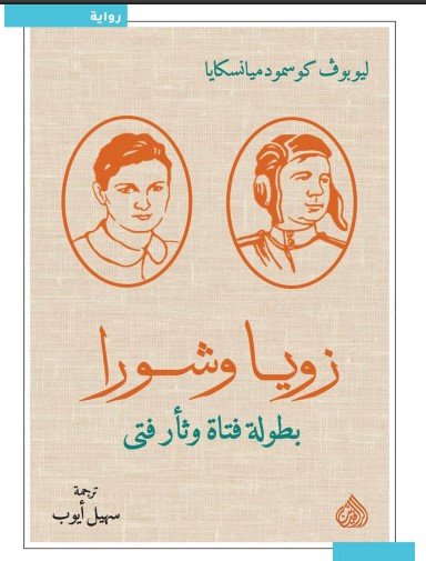 تحميل رواية زويا وشورا