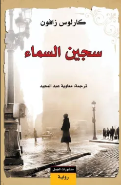 رواية سجين السماء pdf