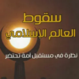 تحميل كتاب ‫سقوط العالم الإسلامي