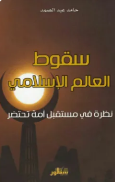 تحميل كتاب ‫سقوط العالم الإسلامي