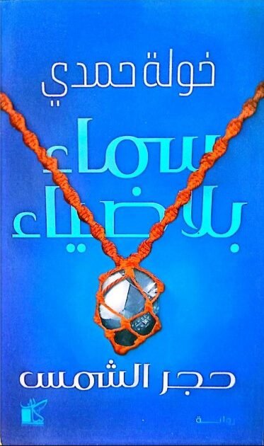 تحميل رواية سماء بلا ضياء