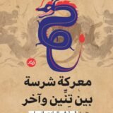 تحميل كتاب معركة شرسة بين تنين وآخر