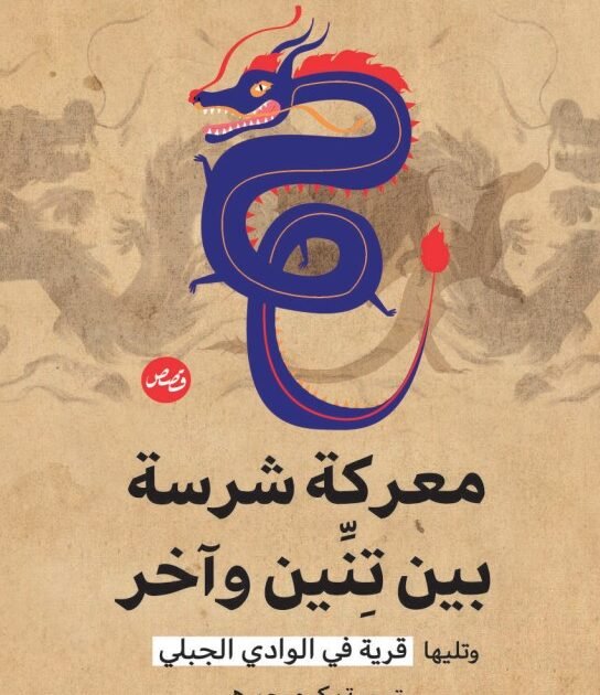 تحميل كتاب معركة شرسة بين تنين وآخر